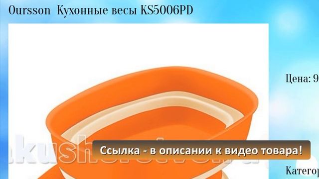 Oursson Кухонные весы KS5006PD смотреть онлайн