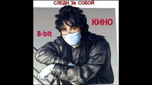 Кино и Виктор Цой - Следи за собой(8-bit)