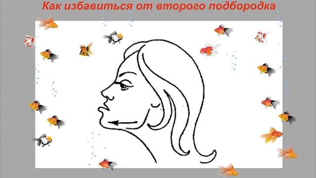 Как убрать второй подбородок