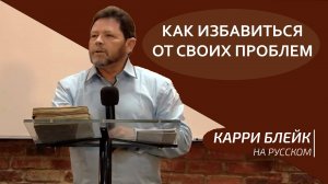 Как Избавиться От Своих Проблем - Карри Блейк на русском перевод