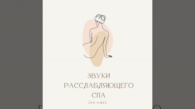 Окружающие звуки СПА смотреть онлайн