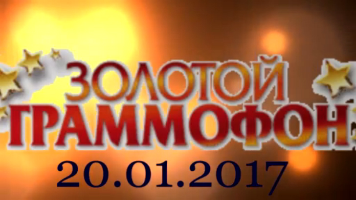 Хит-парад "Золотой граммофон" 20.01.2017 смотреть онлайн