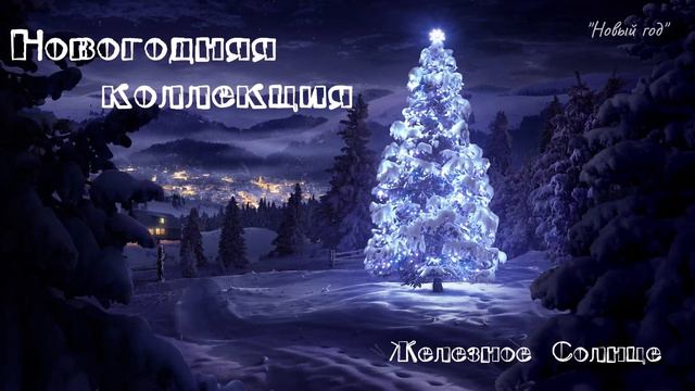 Железное Солнце- "Новый год" (новогодняя коллекция (2023-2024) смотреть онлайн