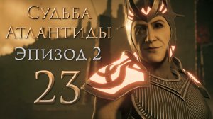 Assassin's Creed: Odyssey - Судьба Атлантиды - С небес на землю - Прохождение игры [#23] | PC
