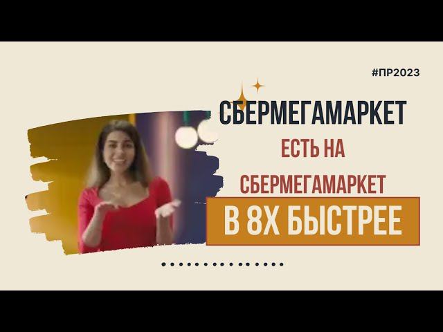 Сбермегамаркет — «Есть на Сбермегамаркет» в 8х быстрее | PRO Рекламу смотреть онлайн