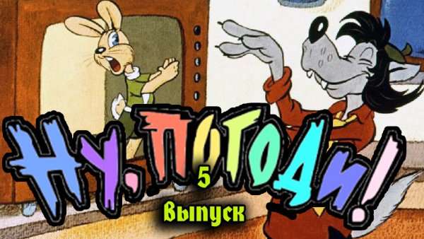 Ну погоди! 5 серия.mp4