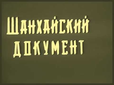 Шанхайский документ (1928) #Китай #Маньчжурия