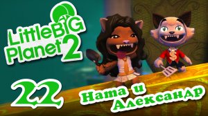 LittleBigPlanet 2 - Кооператив - Прохождение игры на русском [#22] | PS3 (2013 г.)