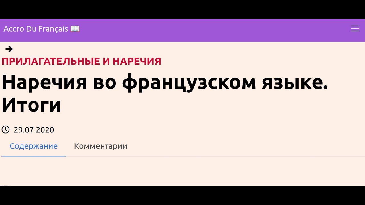 Наречия во французском языке. Итоги смотреть онлайн