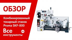 Обзор комбинированного токарного станка Proma SKF-800