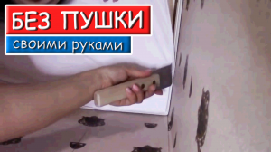 Как сделать Натяжной Потолок СВОИМИ РУКАМИ