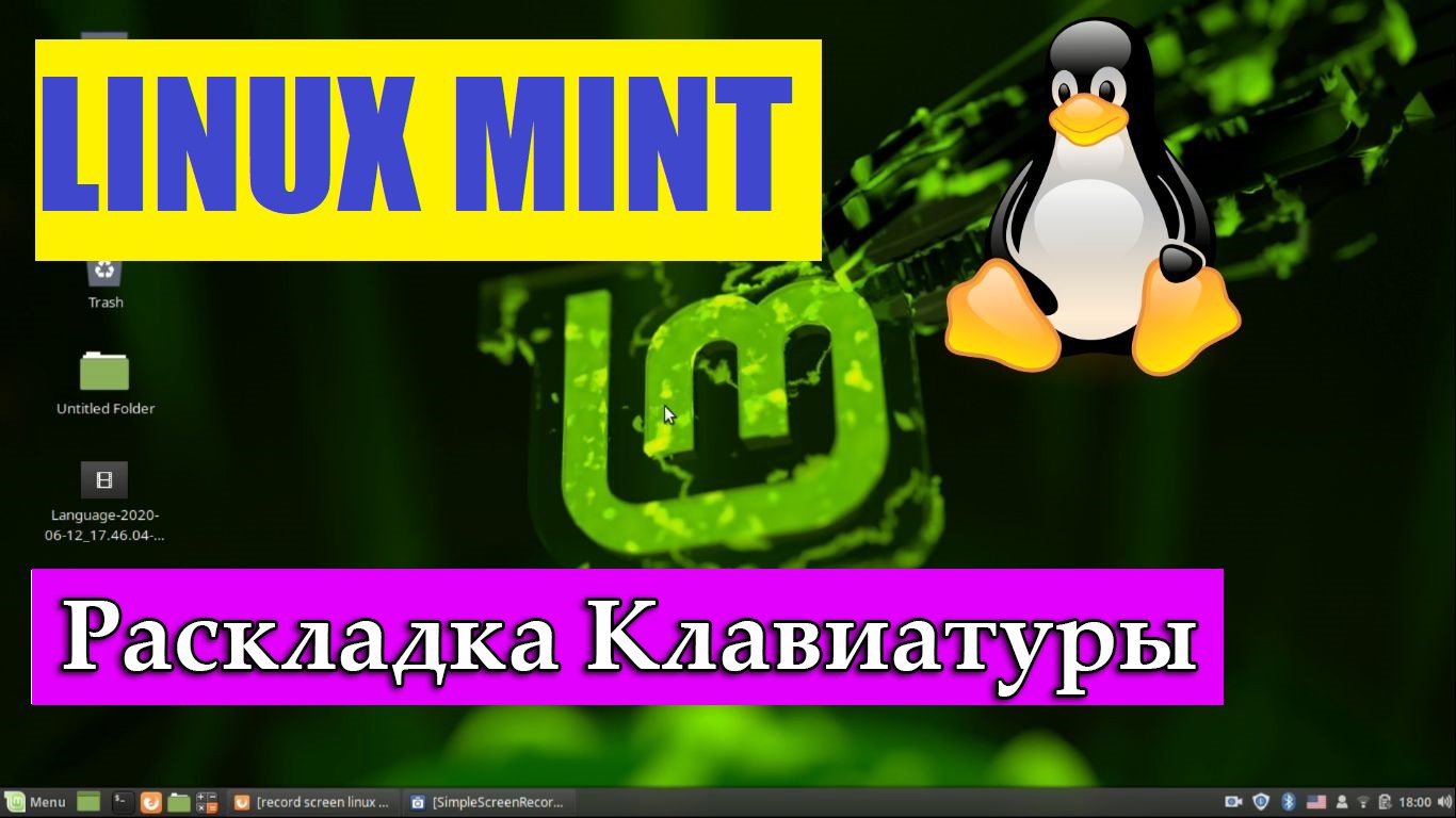 Как переключить раскладку клавиатуры с помощью Горячих Клавиш в Линукс Минт смотреть онлайн