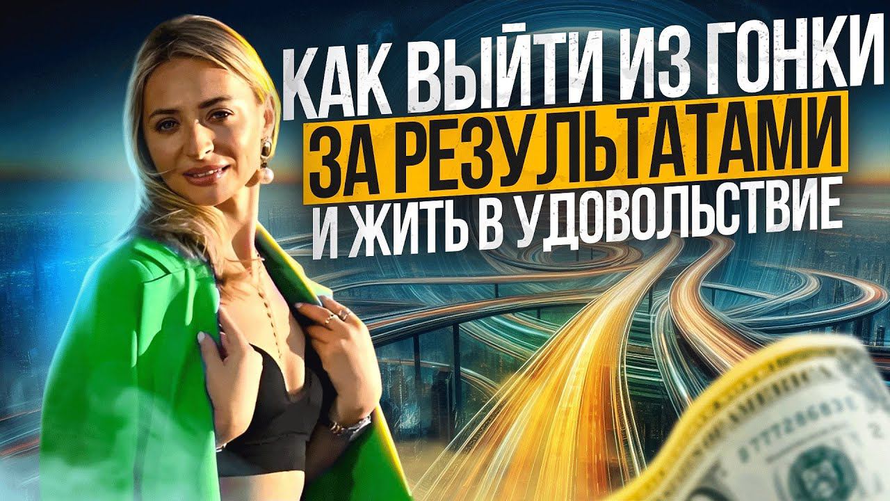 Как выйти из гонки за результатами и жить в удовольствие. Практика «вау-состояние»