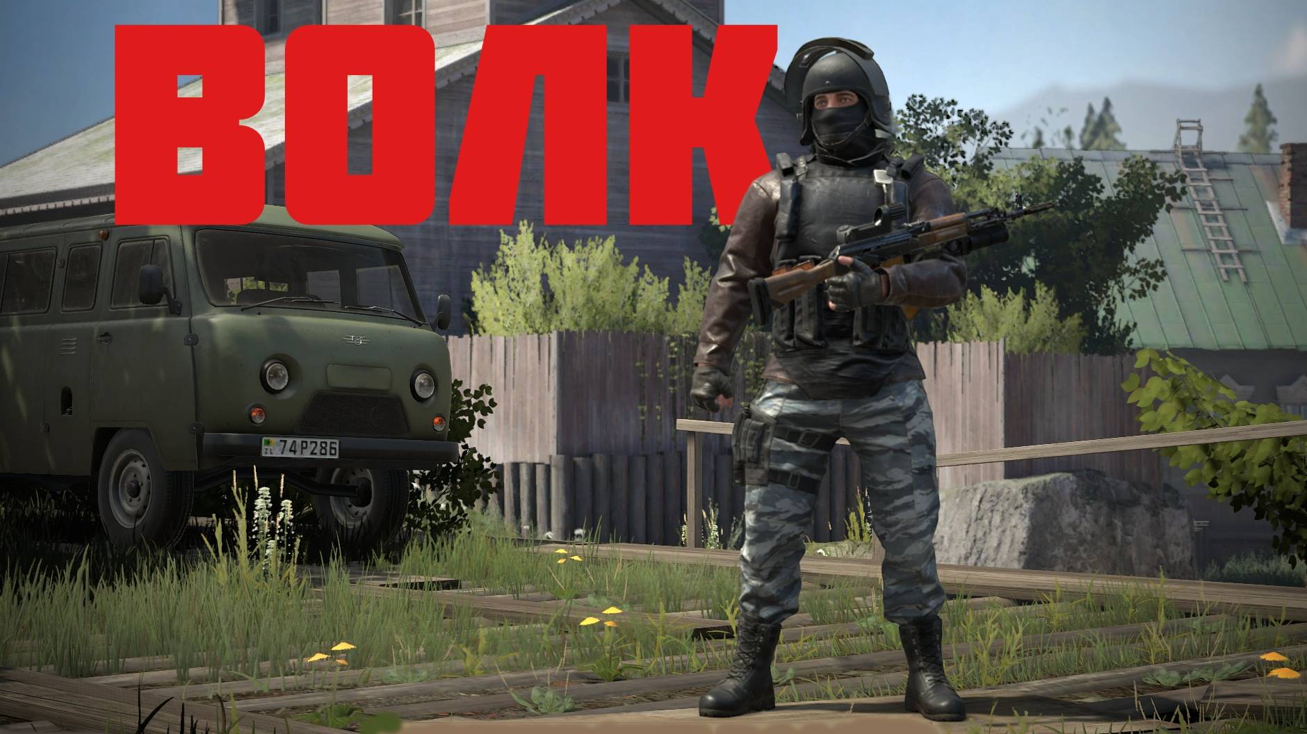 Штурмовик Волк попал на активную команду #prostrel смотреть онлайн