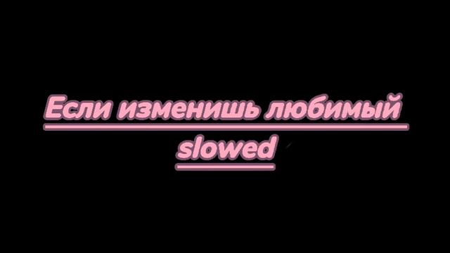 Если изменишь любимый slowed смотреть онлайн