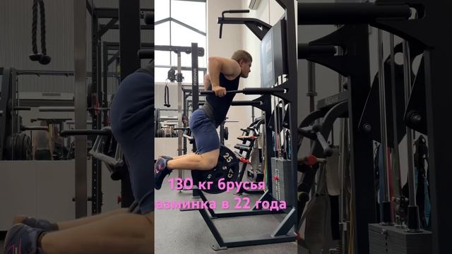 Брусья 130 кг разминка в 22 года при весе 82 кг могу и больше #tatwole #фпр #powerlifting #турник смотреть онлайн