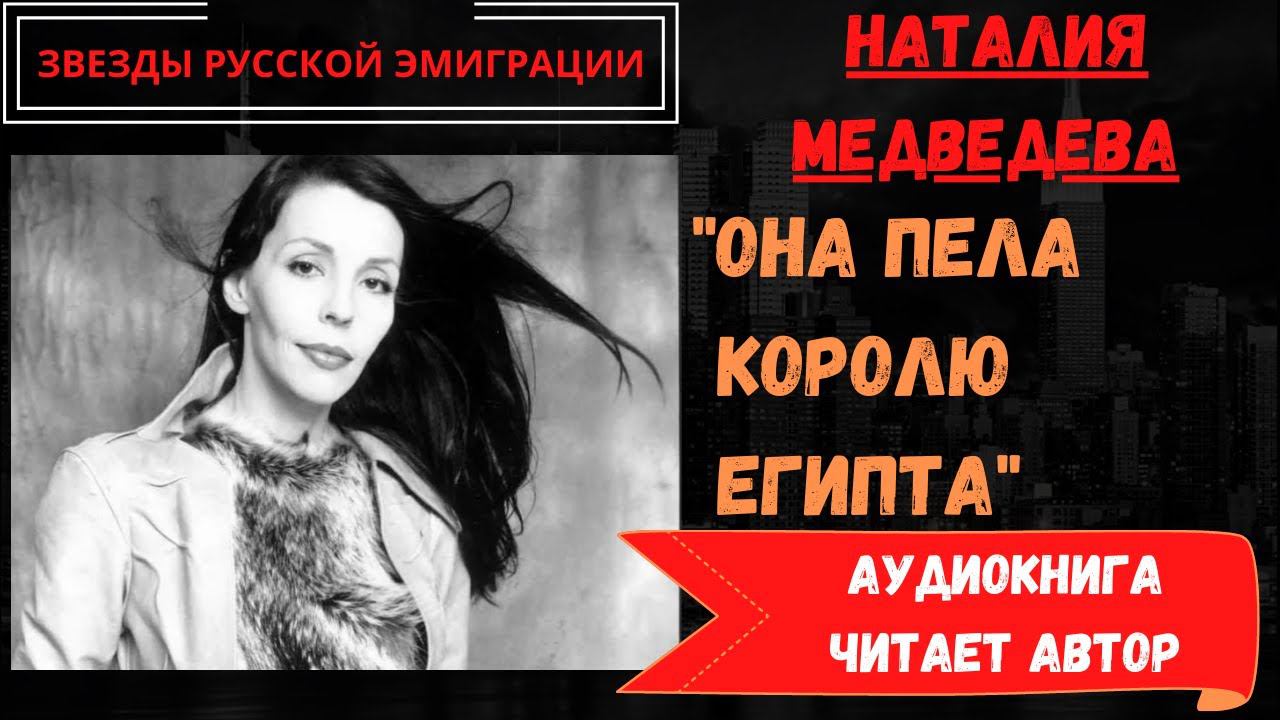 Наталия Медведева: аудиокнига "Она пела королю Египта". Жена Эдуарда Лимонова о жизни в Париже и ЛА. смотреть онлайн