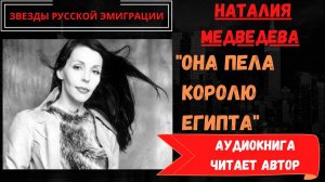 Наталия Медведева: аудиокнига «Она пела королю Египта». Жена Эдуарда Лимонова о жизни в Париже и ЛА.