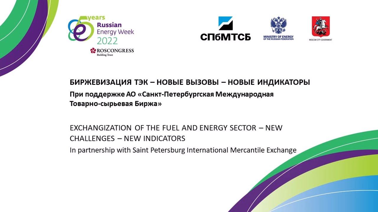 Exchangization of the Fuel and Energy Sector – New Challenges – New Indicators смотреть онлайн