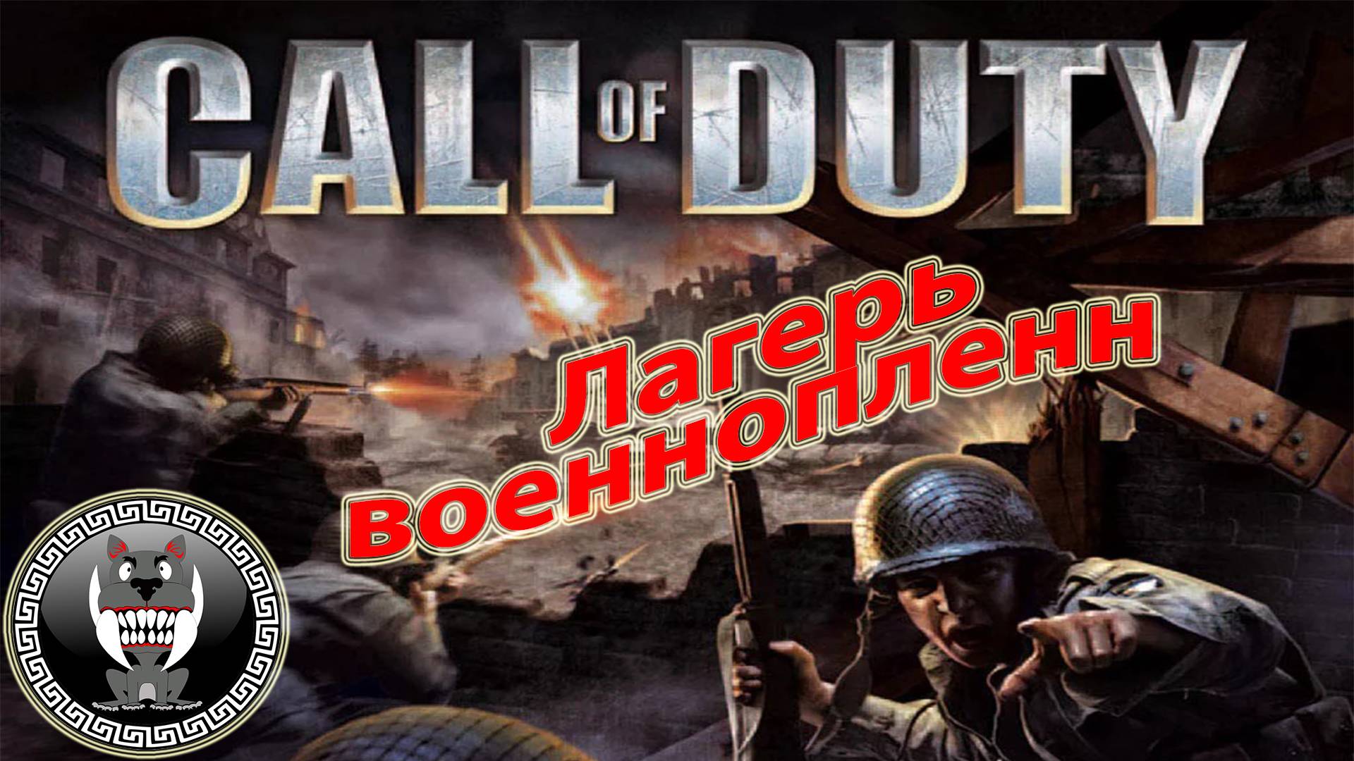 Call of Duty - Зов долга - Лагерь военнопленных - Прохождение сюжетки Без комментариев