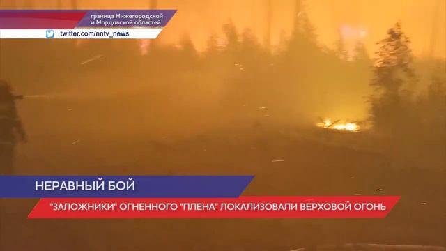 Пожарные и спасатели оказались в огненном кольце на границе Нижегородской и Мордовской областей смотреть онлайн