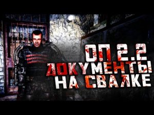 Прохождение Сталкер ОП 2.2 / Документы Воронина на Свалке