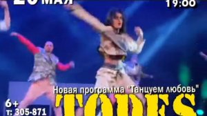 БАЛЕТ АЛЛЫ ДУХОВОЙ "TODES" 20 мая 2015 г., г. Каменск-Уральский, Театр Драмы, 19:00