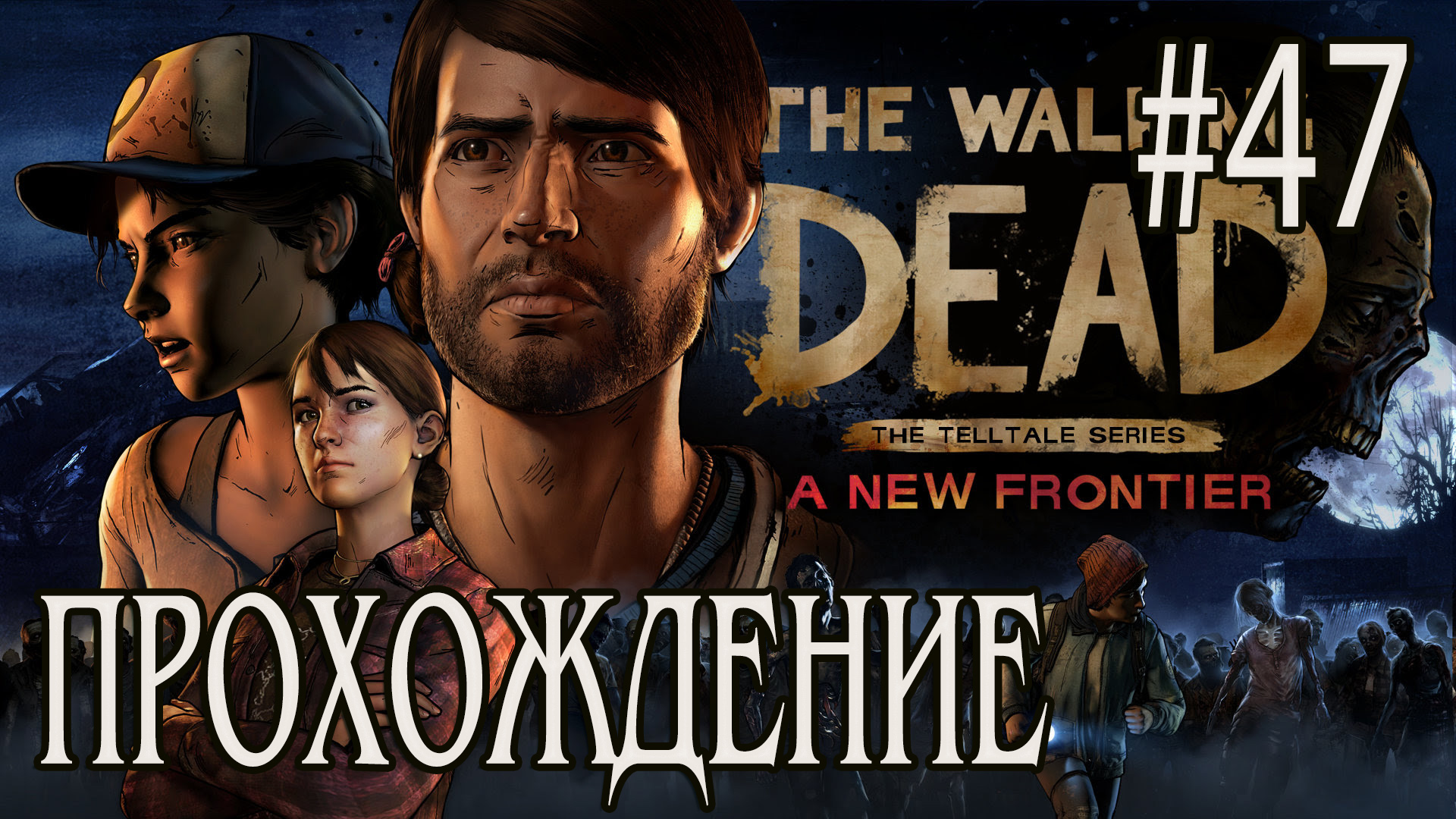Ходячие мертвецы - Прохождение #47 смотреть онлайн