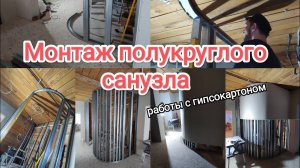 Монтаж полукруглого санузла. Сборка профилей и монтаж гипсокартона.