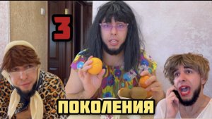 Когда встретились ТРИ ПОКОЛЕНИЯ