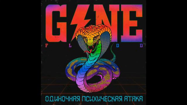 Gone.Fludd - Одиночная Психическая Атака (Полный альбом)