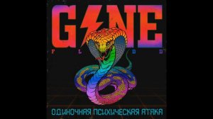 Gone.Fludd - Одиночная Психическая Атака (Полный альбом)