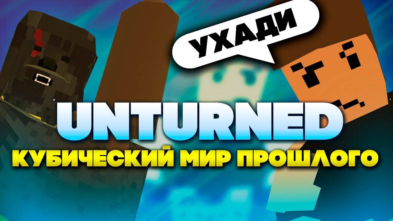 Я поиграл в Unturned, так что вам не придется!