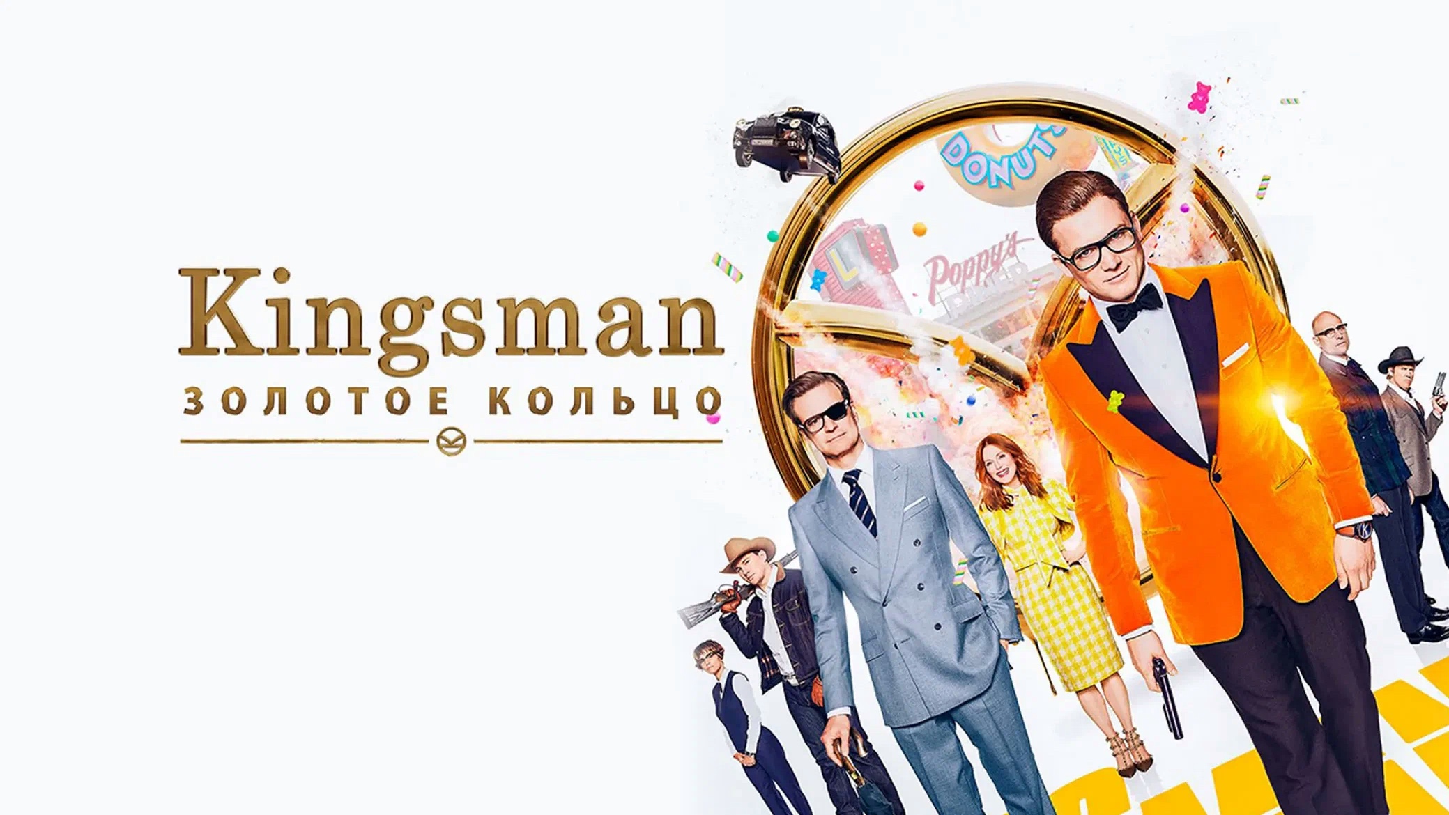 Kingsman: Золотое кольцо | Kingsman: The Golden Circle (2017) смотреть онлайн