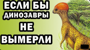 Новые динозавры Альтернативная эволюция - The New Dinosaurs