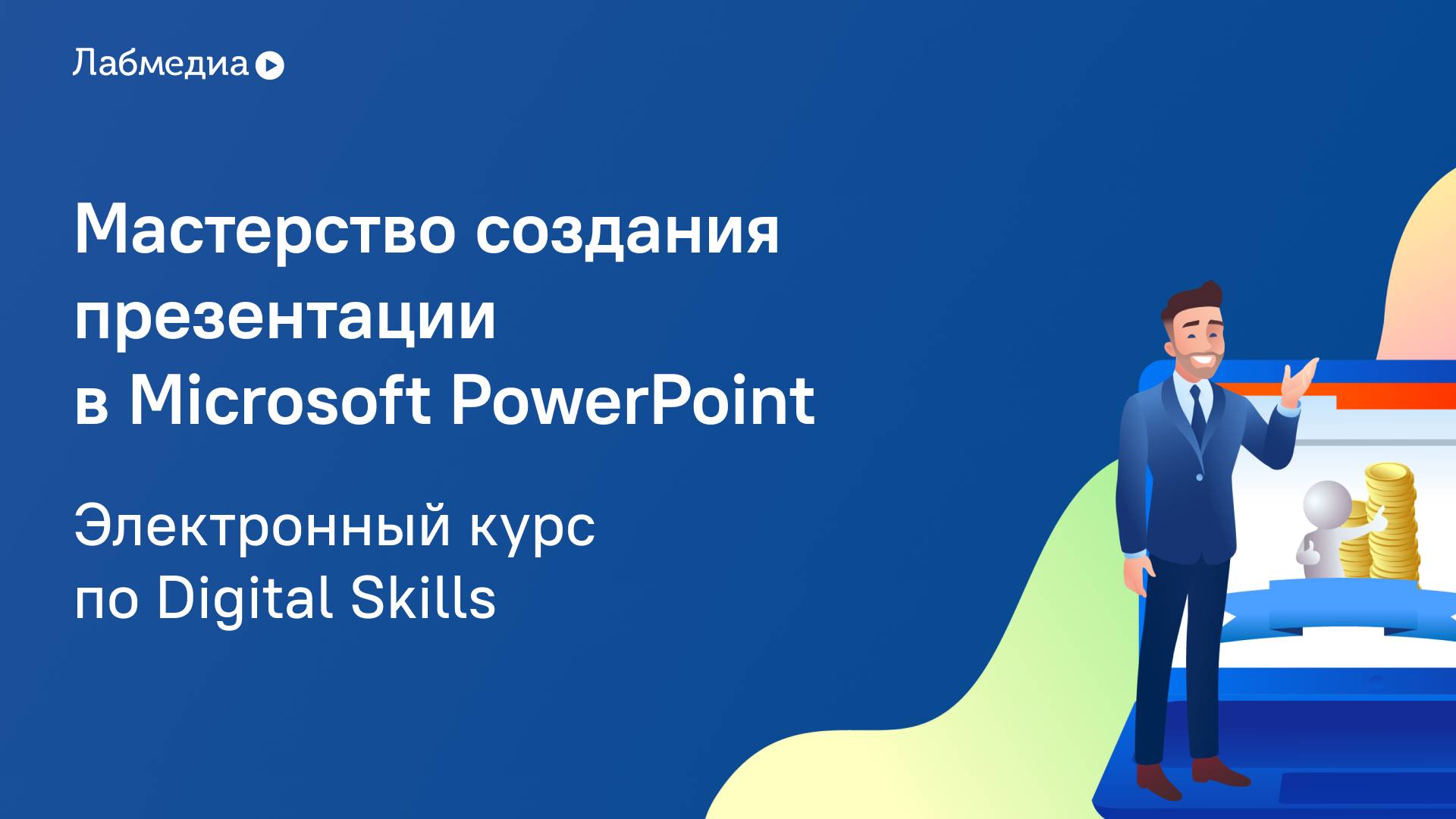 Электронный курс по Digital Skills _Мастерство создания презентации в MS PowerPoint_ смотреть онлайн