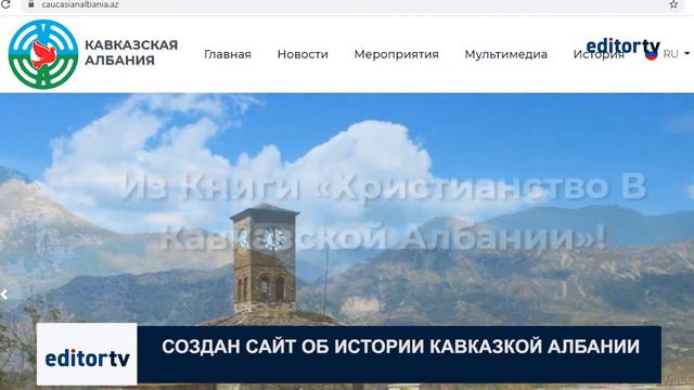 Запущен сайт о наследии Кавказской Албании смотреть онлайн