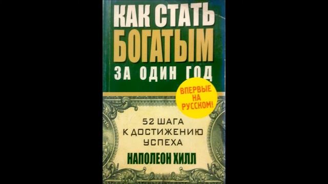 Наполеон Хилл КАК СТАТЬ БОГАТЫМ ЗА ОДИН ГОД смотреть онлайн