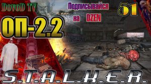ОП-2.2. СТАЛКЕР. #51. Печатная машинка. Рации для Долга. Неизвестная тварь. Красный мозг Ворону
