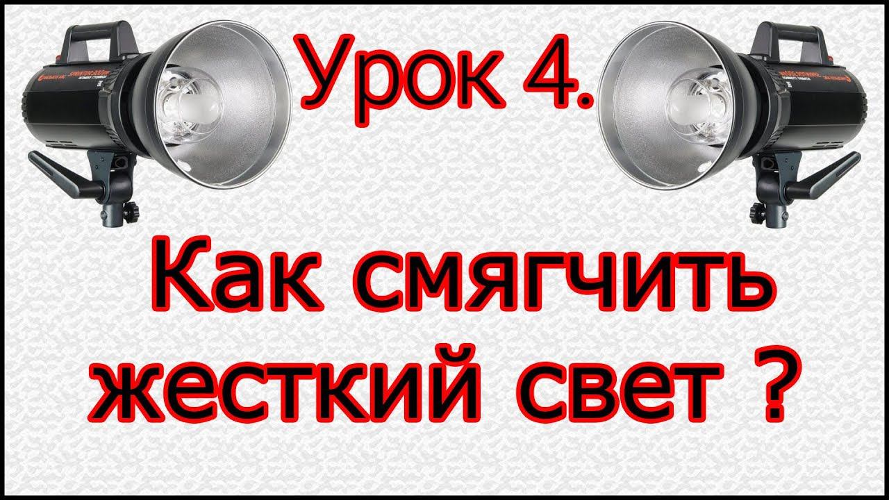 Урок №4. Как получить мягкий красивый свет в студии? смотреть онлайн