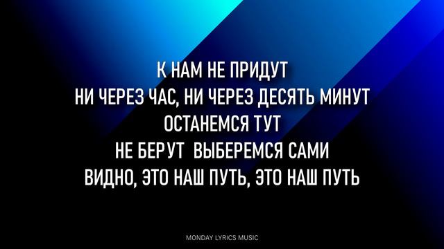 Макс Корж - Это наш путь (Текст) Remiksy Pop смотреть онлайн