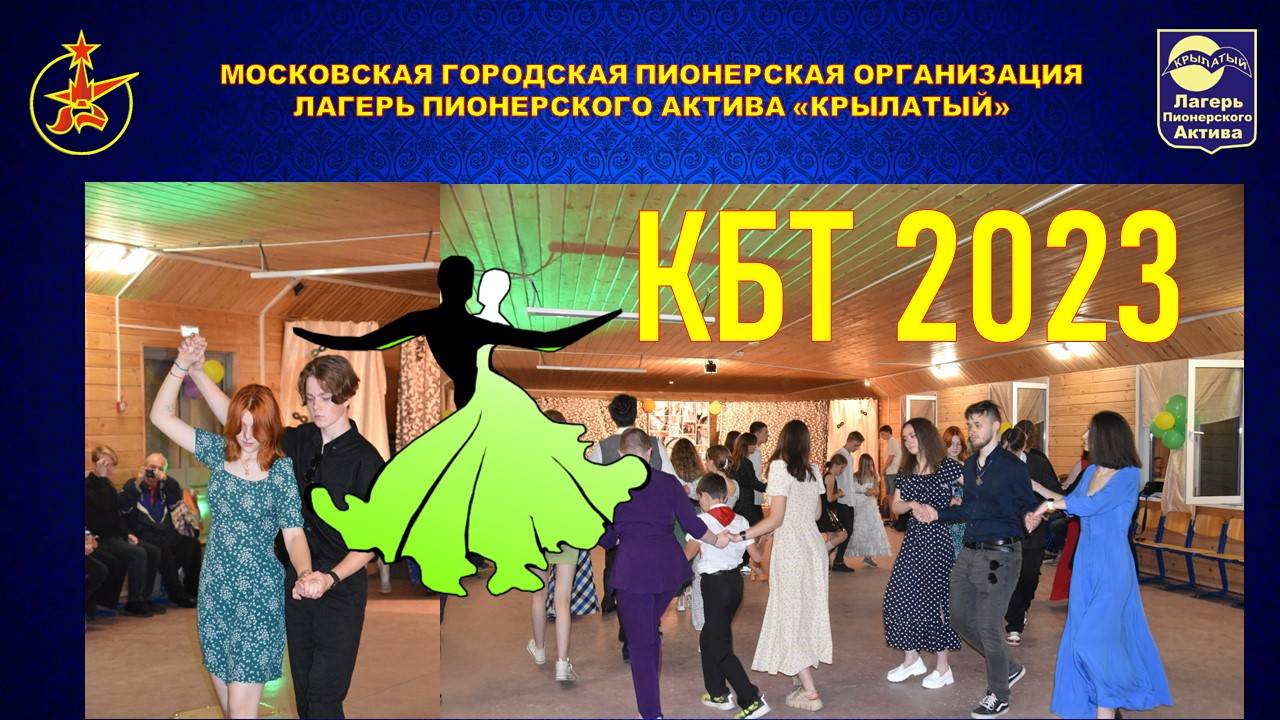 КБТ ЛПА Крылатый 2023