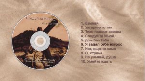 Новые христианские песни !! Жан Дегтярёв - диск: ''Следуй за Мной''