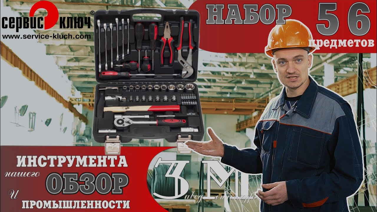 Лучший набор инструмента для дома. Обзор - 56 предметов. СЕРВИС КЛЮЧ смотреть онлайн