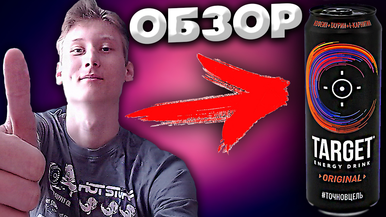 ТАРГЕТ- НОВЫЙ ЭНЕРГЕТИК | TARGET ORIGINAL ENERGY DRINK | КЛАССИКА | ОБЗОР
