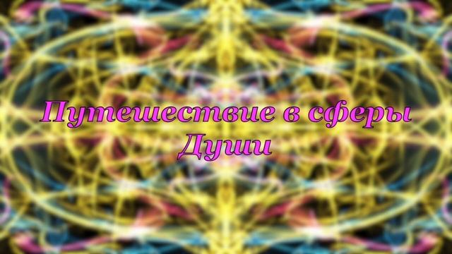 Медитация "Путешествие в сферы Души" смотреть онлайн