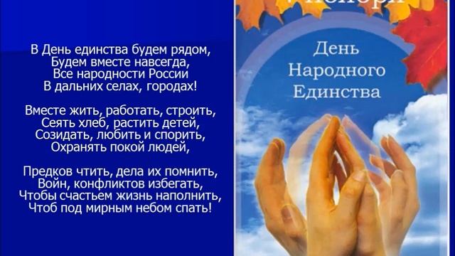 Видеоролик «День народного единства» смотреть онлайн