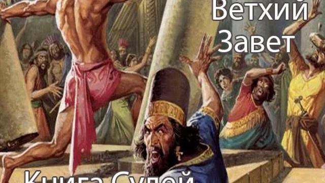 АУДИОКНИГА. Библия. Ветхий Завет. Книга Судей. Синодальный перевод смотреть онлайн