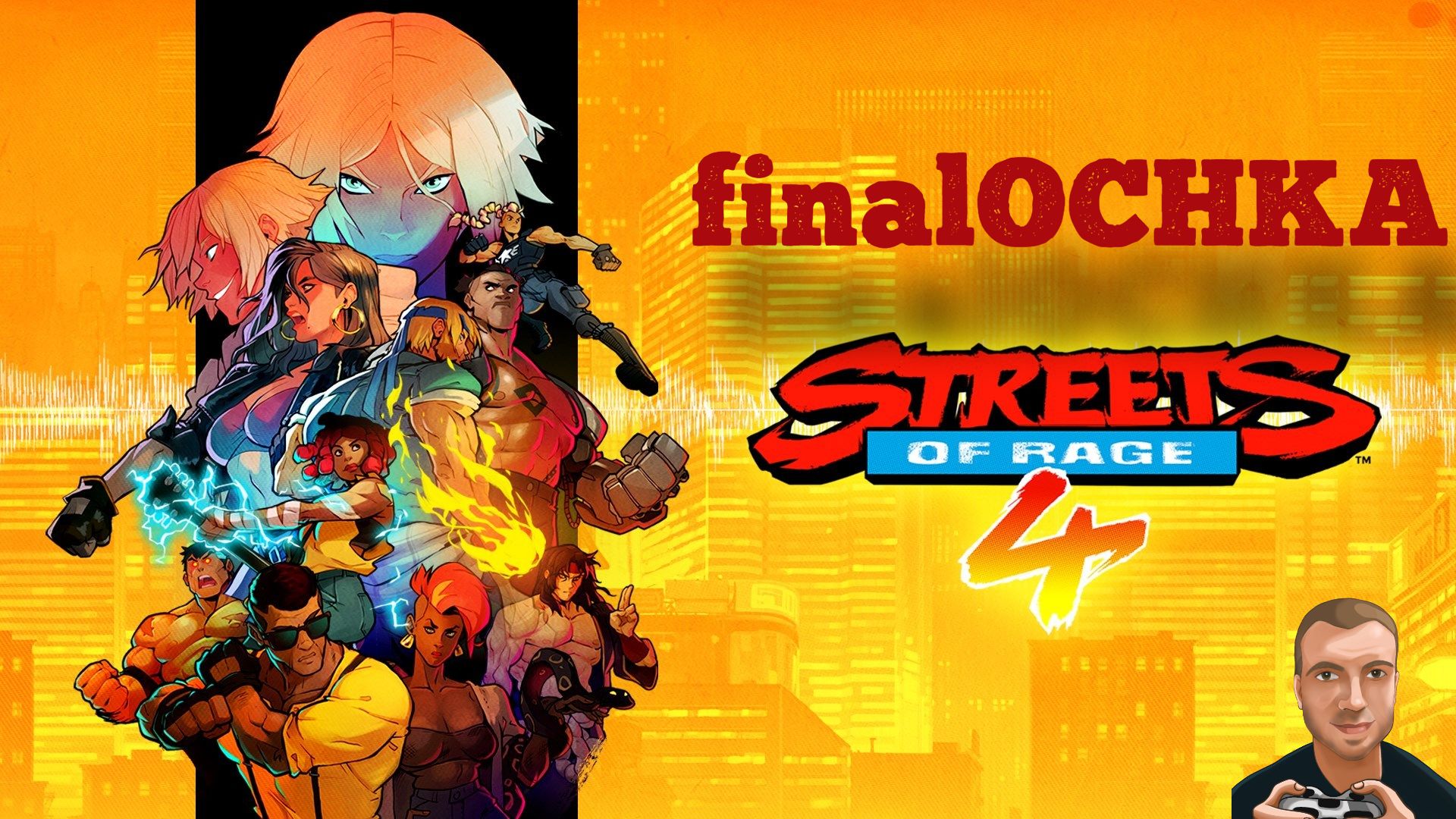 finalOCHKA - Streets of Rage 4 | PC смотреть онлайн