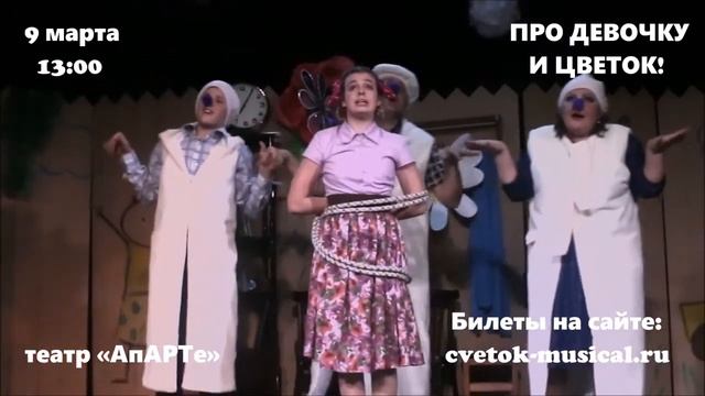 «Про Девочку и Цветок!» — музыкальный спекталкь для всей семьи смотреть онлайн